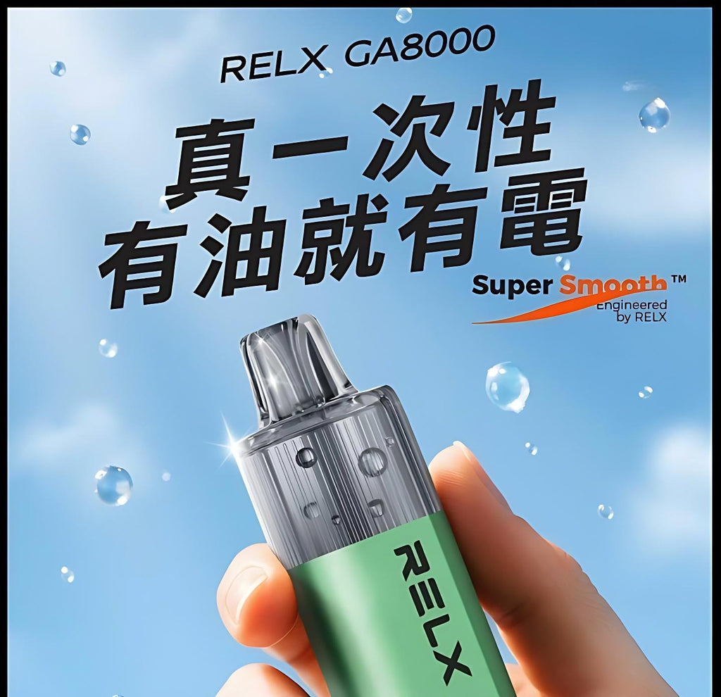 RELX悦刻 抛棄式 8000口 10ML大容量 Relx GA 8000 Puffs