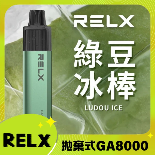 RELX悦刻 抛棄式 8000口 10ML大容量 Relx GA 8000 Puffs