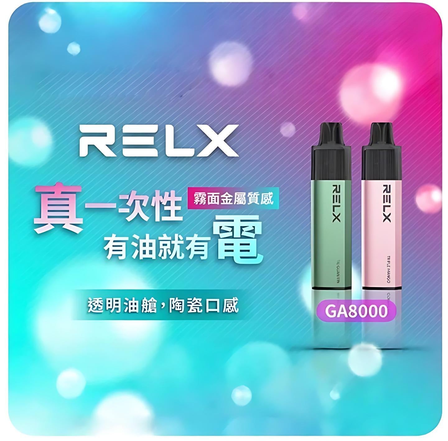 RELX悦刻 抛棄式 8000口 10ML大容量 Relx GA 8000 Puffs