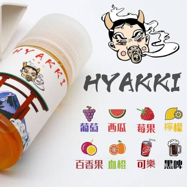 日本進口的哈婭崎 30ML 日系 HYAKKI 小煙油。