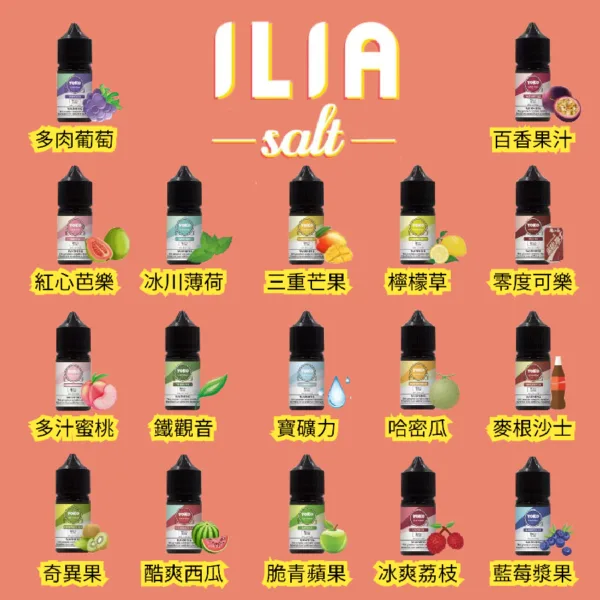 官方授權的 ILIA 小煙油系列，30ml 35mg，台灣現貨供應中。